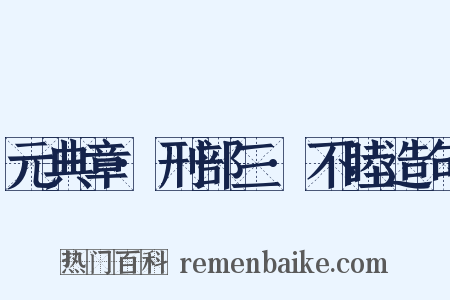 元典章·刑部三·不睦造句是什么意思的图片